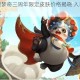 王者荣耀梦奇三周年限定皮肤价格揭晓 入手价值分析与建议