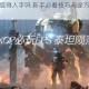 堕落泰坦值得入手吗 新手必看技巧与全方位玩法解析指南