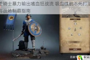 邮差骑士暴力输出嗜血狂战流 吸血续航不死打法解析与战场制霸指南