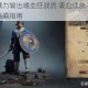 邮差骑士暴力输出嗜血狂战流 吸血续航不死打法解析与战场制霸指南