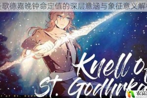 圣歌德嘉晚钟命定值的深层意涵与象征意义解析