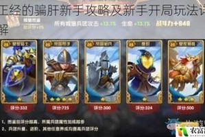 不正经的骗肝新手攻略及新手开局玩法详细讲解