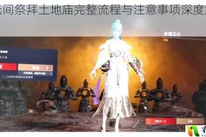永劫无间祭拜土地庙完整流程与注意事项深度解析指南
