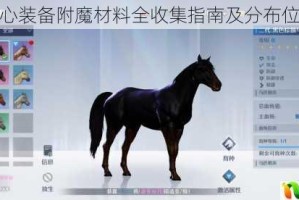 诺亚之心装备附魔材料全收集指南及分布位置详解