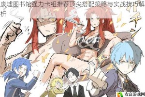 废墟图书馆强力卡组推荐顶尖搭配策略与实战技巧解析