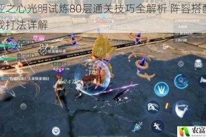 诺亚之心光明试炼80层通关技巧全解析 阵容搭配与实战打法详解