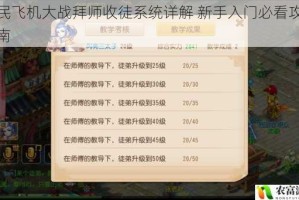 全民飞机大战拜师收徒系统详解 新手入门必看攻略指南