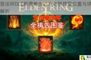 艾尔登法环DLC新增祷告远方之怒获取位置与详细步骤全解析