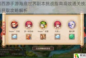 梦幻西游手游海底世界副本挑战指南高效通关技巧与资格获取攻略解析