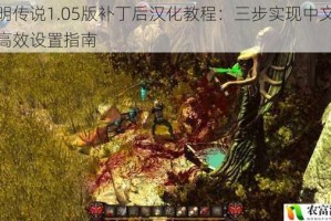 黎明传说1.05版补丁后汉化教程：三步实现中文界面高效设置指南