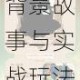 剑与远征隐忍执事奥斯卡全攻略技能解析背景故事与实战玩法深度剖析