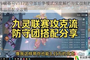 斗破苍穹V117防守版纷争模式深度解析与实战制胜阵容搭配全攻略