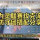 斗破苍穹V117防守版纷争模式深度解析与实战制胜阵容搭配全攻略