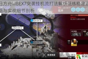 明日方舟WBEX7突袭挂机流打法解析低练稳定通关思路与实战细节剖析