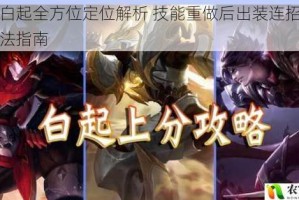新版白起全方位定位解析 技能重做后出装连招与团战打法指南