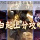 新版白起全方位定位解析 技能重做后出装连招与团战打法指南