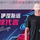 冠军球会最佳十一人团队技能全解析制胜战术与属性详解