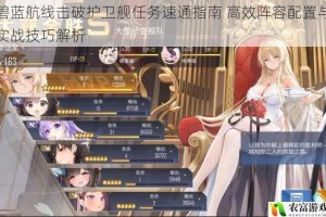 碧蓝航线击破护卫舰任务速通指南 高效阵容配置与实战技巧解析