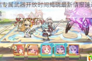 公主连结专属武器开放时间揭晓最新情报速递与版本更新前瞻