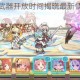 公主连结专属武器开放时间揭晓最新情报速递与版本更新前瞻