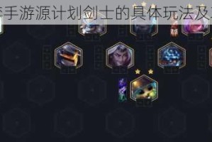 云顶之弈手游源计划剑士的具体玩法及攻略讲解