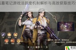 新盗墓笔记游戏活跃度机制解析与高效获取技巧全攻略