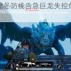 冰原守卫者凛冬防线告急巨龙失控危机如何化解天际威胁