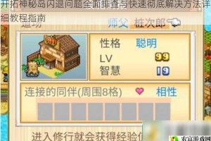 开拓神秘岛闪退问题全面排查与快速彻底解决方法详细教程指南
