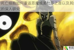 探讨死亡细胞如何重返恶魔城美杜莎之首以及其解锁方式的深入研究