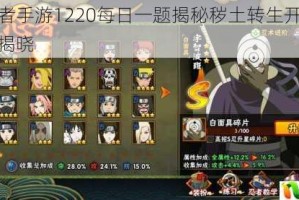 火影忍者手游1220每日一题揭秘秽土转生开发者身份答案揭晓