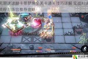 无期迷途赫卡蒂梦境全关卡通关技巧详解 实战打法流程与阵容推荐攻略