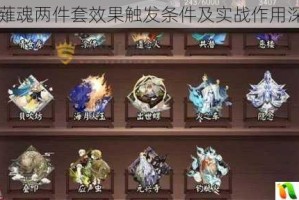 阴阳师薙魂两件套效果触发条件及实战作用深度解析