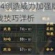 信长之野望14创造威力加强版自创武将培育攻略与实战技巧详析