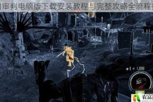 末日审判电脑版下载安装教程与完整攻略全流程指南