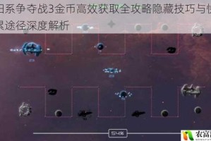 太阳系争夺战3金币高效获取全攻略隐藏技巧与快速积累途径深度解析
