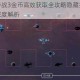 太阳系争夺战3金币高效获取全攻略隐藏技巧与快速积累途径深度解析