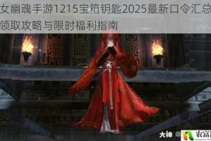 倩女幽魂手游1215宝箱钥匙2025最新口令汇总免费领取攻略与限时福利指南