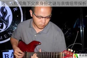 第三人称视角下父亲身份之谜与亲情纽带探析
