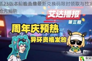 幻塔23版本前瞻直播最新兑换码限时领取与独家福利抢先揭晓
