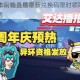 幻塔23版本前瞻直播最新兑换码限时领取与独家福利抢先揭晓