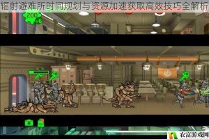 辐射避难所时间规划与资源加速获取高效技巧全解析