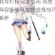 战舰少女R7-2推图压制与打捞完全指南 高效阵容配置及路线选择技巧解析