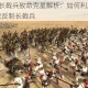 帝国时代2长戟兵致命克星解析：如何利用远程与骑兵单位高效反制长戟兵