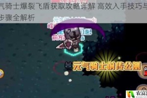 元气骑士爆裂飞盾获取攻略详解 高效入手技巧与流程步骤全解析