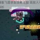 元气骑士爆裂飞盾获取攻略详解 高效入手技巧与流程步骤全解析