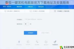 番茄一键装机电脑版官方下载地址及安装指南