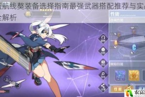 碧蓝航线獒装备选择指南最强武器搭配推荐与实战配置全解析