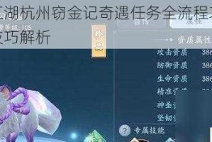 新笑傲江湖杭州窃金记奇遇任务全流程攻略及详细完成技巧解析