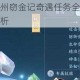 新笑傲江湖杭州窃金记奇遇任务全流程攻略及详细完成技巧解析