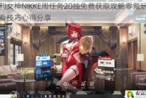 胜利女神NIKKE周任务20抽免费获取攻略零氪玩家必看技巧心得分享